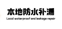 伊宁卫生间防水补漏